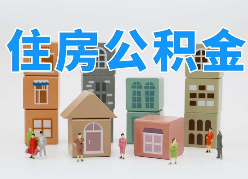 潜江成都离职公积金代办提取（成都离职公积金代办提取条件）