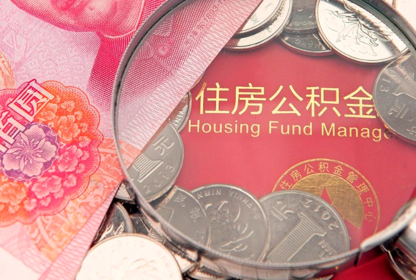 潜江离职公积金提取代办（离职公积金代取需要什么材料）