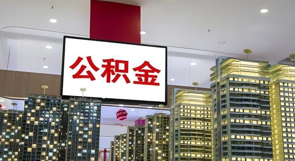潜江重庆公积金离婚怎么提取出来（重庆公积金离职提取新规2021）